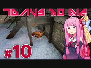 [7DaysToDie 19.2] サバイバリスト(インセイン)な茜ちゃん #10 [琴葉姉妹実況]