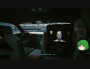 【ゆっくり実況】 まっでぃゆうかのパンク生活 #09【Cyberpunk 2077】