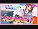 【#キミキス シーズン１ #05】神風発生！！星乃さんのスカートがめくれパンツが…！？【 #ムービン #VTuber 】