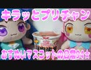 キラッとプリチャン～おすぬいマスコットの日常94★～