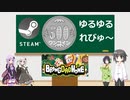Steamワンコイン ゆるゆるれびゅ～ 第39回「お父さんの家に持ち帰る」