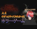 火月のやってみたかったホラーゲーム＝I wanted to try it once Scary game