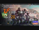【MTGA】「ぴ」と行く ７勝ドラフト道 Part.20【ゼンディカーの夜明け】