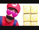 【マリオ本人本が紹介!?】漠New スーパーフリーヤリオANAブラザーズU　！ハテナブロック運チョコレート