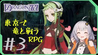 【セブンスドラゴン2020】東京で竜退治#3 VOICEROID実況