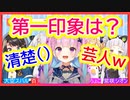恥ずかしいデビュー当時の記憶【＃二期生オフコラボ】