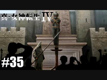 真・女神転生Ⅳ シリーズ制覇マラソン実況 Part35