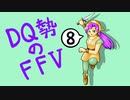 【実況】FF初クリア目指してFFVを初見プレイ 8