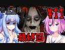 【ParanormalHK】ヒメと葵のまったり九龍城観光 #11(終)【VOICEROID実況】