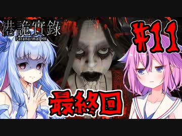 【ParanormalHK】ヒメと葵のまったり九龍城観光 #11(終)【VOICEROID実況】