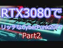 RTX3080でリッチなCyberPunk2077 Part2