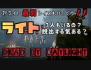 【キラー実況】dbd#11ライト3人は戦力過多やって