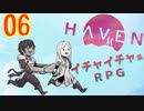 キスやハグでHPが回復してしまうRPG【Haven】実況プレイ 06 話目
