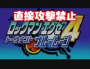 【VOICEROID実況】直接攻撃禁止でエグゼ4【Part00】【ロックマンエグゼ4】(みずと)