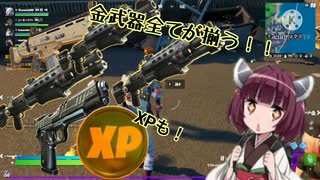 【フォートナイト】初手から全て金武器を持つことが出来、更にXPまでゲットすることが出来る方法！！