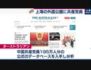 豪メディアが世界の中国共産党200万人のデータ入手 各国公館や世界的企業で幹部などとして勤務
