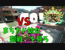 【Splatoon2】VD杯4を振り返る 2戦目 vs まちカド幼女廻戦△を見ろ【VOICEROID実況】
