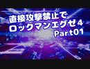 【VOICEROID実況】直接攻撃禁止でエグゼ4【Part01】【ロックマンエグゼ4】(みずと)