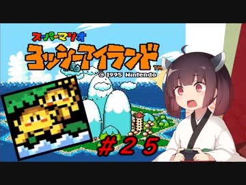 【ヨッシーアイランド】スーパーきりたんアイランド＃２５【VOICEROID実況】