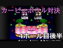 【協力実況】気合と体をぶつけろ！　カービィボウル　part8