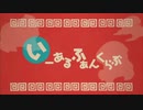 【ポケスペ歌ってみた】い/ーあ/る/ふ/ぁ/ん/くら/ぶ【ゴーサファでうぉーあいにー】ヨコ