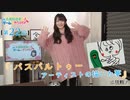 #22_【丸岡和佳奈のゲームでカンパイ♡】本編アーカイブ