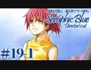 【実況】初見で遊ぶSeraphic Blue（DC版）#19-1