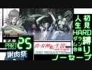 【実況】真 女神転生３リマスター 初見HARD人生縛り【PS4】 part25