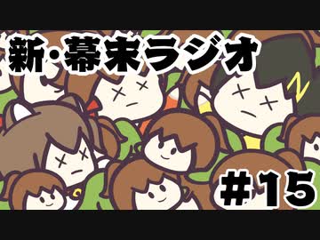 [会員専用]新・幕末ラジオ　第15回（尺坂SP）