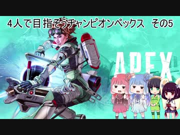 【Apex Legends】4人で目指そうチャンピオンペックス　その5