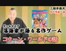 らくちゅーぶ#51　コクーン・ワールドの話