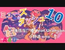 (10) 音ゲー Muse Dash（ミューズダッシュ）プレイ動画『海豚与广播 feat.Uranyan - 小野道ono』音楽アクションゲーム by A4G（アラフォーゲームス）