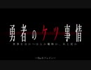 勇者のケツ事情