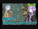 【川のぬし釣り】川のぬしを釣り切りたいゆかりさん１３【VOICEROID実況プレイ】