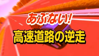 【音MAD】逆走爺がグルメレースに出場するそうです。