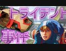 トライデント事件 【Apex Legends】