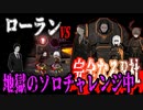 【Library of Ruina】ローランで完全なるR社ソロチャレンジ!【Solo Battle】