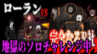 【Library of Ruina】ローランで完全なるR社ソロチャレンジ!【Solo Battle】
