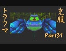 【トラウマを】ドンキーコング６４　part.31【克服する】