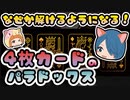 【ボイスロイド解説】9割の人が間違う！ 4枚カードのパラドックス