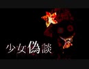 【実況】3周目以降もまだビビる少女偽談【Part5】