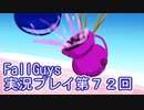 いつかきっと優勝して見せる！【FallGuys】実況プレイ第72回