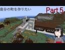 自分の町を作りたい　Part５