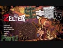 【ゾンビサバイバル実況】終末世界生存記:part1【Zellter】『2D』