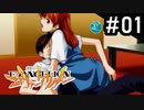 【実況プレイ】ボクだけの新世紀エヴァンゲリオン2 【Part1】