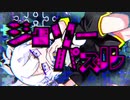 ジグソーパズル  歌ってみた  よぅ