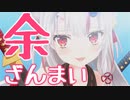 【百鬼あやめ】余ざんまい【ホロぐら83話】