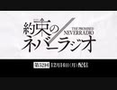 第52回「約束のネバーラジオ」2020年12月14日