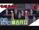 【懐古ＲＯ】生体３Ｆ編　前編【ラグナロクオンライン】