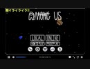 【ニコ生TS】生主Among Us 無限視点